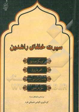 کتاب سیرت خلفای راشدین اثر مجید احمدی