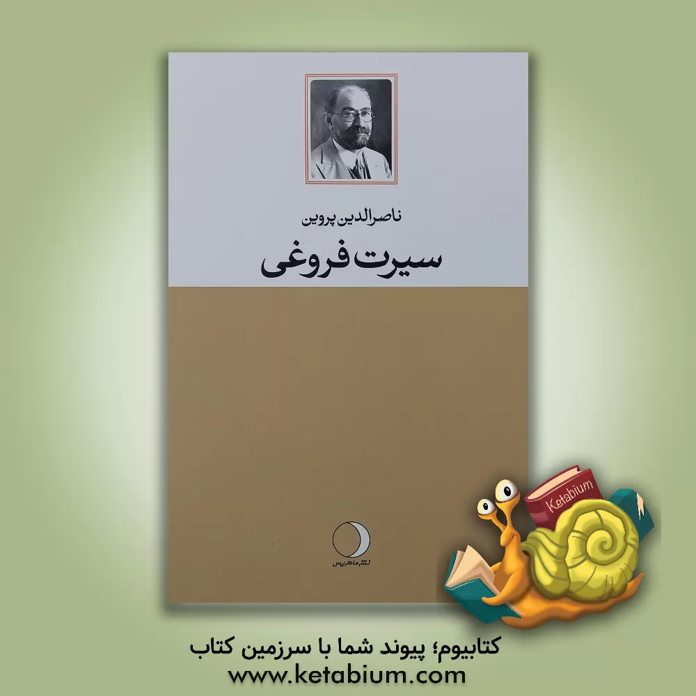 کتاب سیرت فروغی اثر پروین ناصرالدین