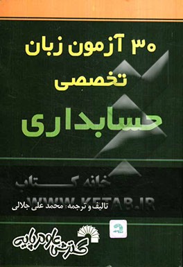 کتاب 30 آزمون زبان تخصصی حسابداری اثر محمدعلی جلالی