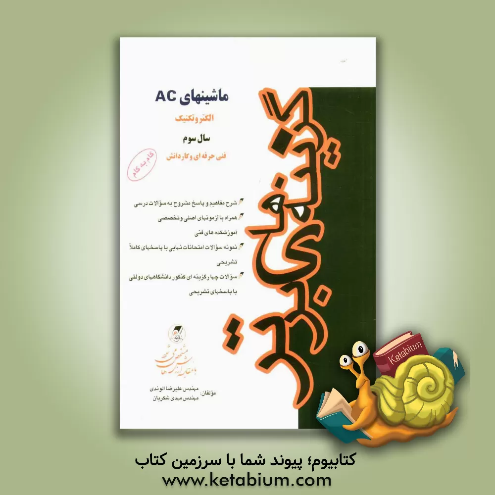 کتاب الکتروتکنیک ماشینهای AC: کنکور کاردانی پیوسته فنی حرفه ای - کاردانش، شامل: شرح مفاهیم و نکات درسی، پاسخ مشروح به سوالات و مسائل کتاب، پاسخ مشروح به سو اثر علیرضا الوندی