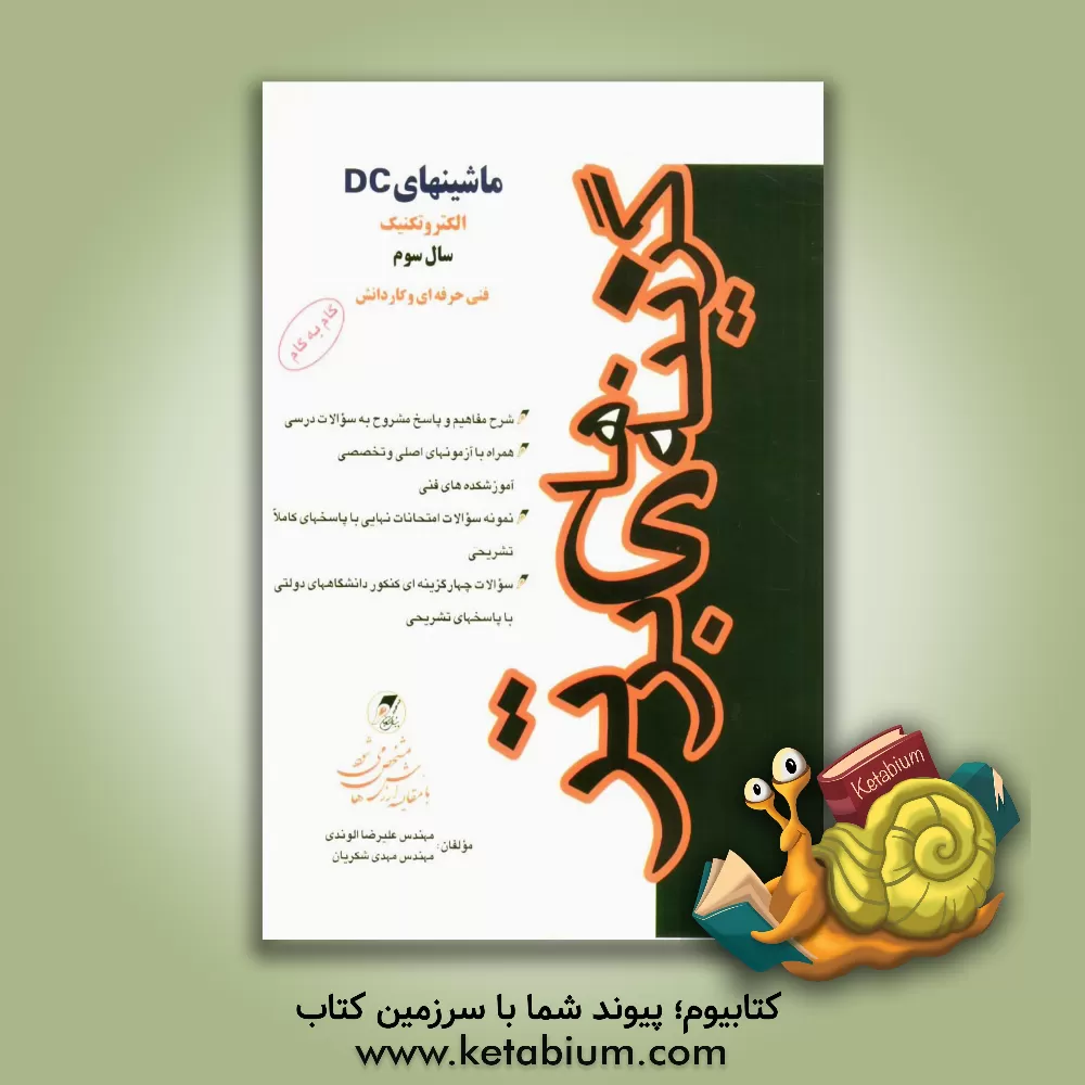 کتاب الکتروتکنیک ماشینهای DC: کنکور کاردانی پیوسته فنی حرفه ای - کاردانش، شامل شرح مفاهیم و نکات درسی، پاسخ مشروح به سوالات و مسائل کتاب، ... اثر علیرضا الوندی