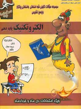 کتاب الکتروتکنیک: (پایه دهم) سال تحصیلی 1396 - 1395 اثر محمد محمدی