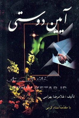 کتاب آیین دوستی اثر غلامرضا بهرامی