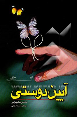 کتاب آیین دوستی اثر غلامرضا بهرامی