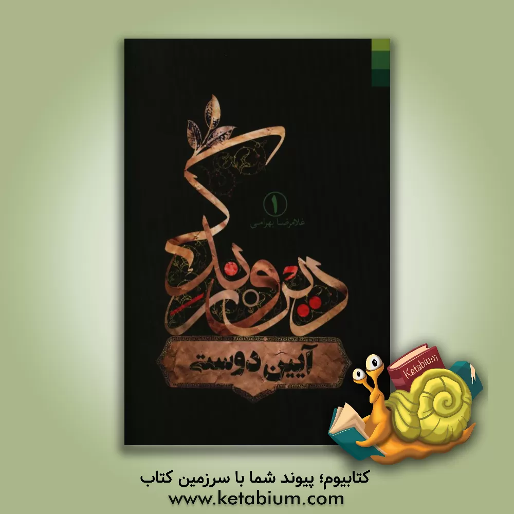 کتاب آیین دوستی اثر غلامرضا بهرامی