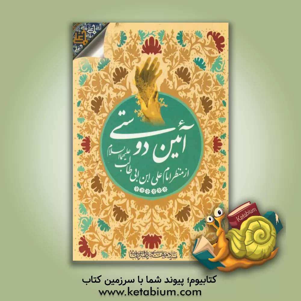 کتاب آیین دوستی از منظر امام علی بن ابیطالب (ع) اثر سیدمهدی طباطبایی
