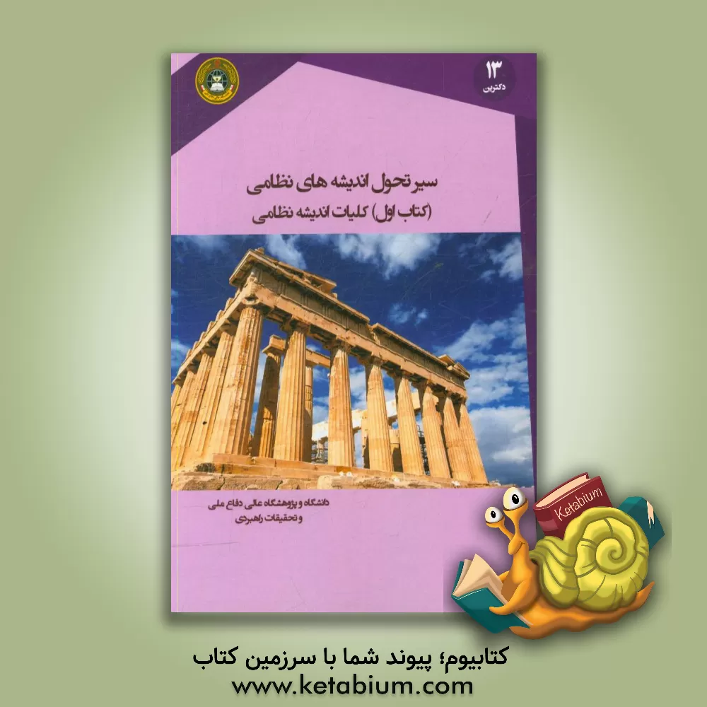 کتاب سیرتحول اندیشه های نظامی: کلیات اندیشه نظامی اثر محمدحسن جمشیدی
