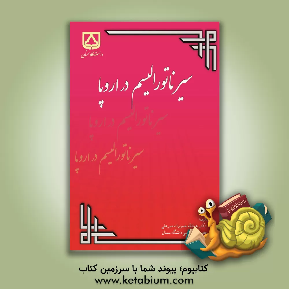 کتاب سیرناتورالیسم در اروپا اثر عبدالله حسن‌زاده‌میرعلی