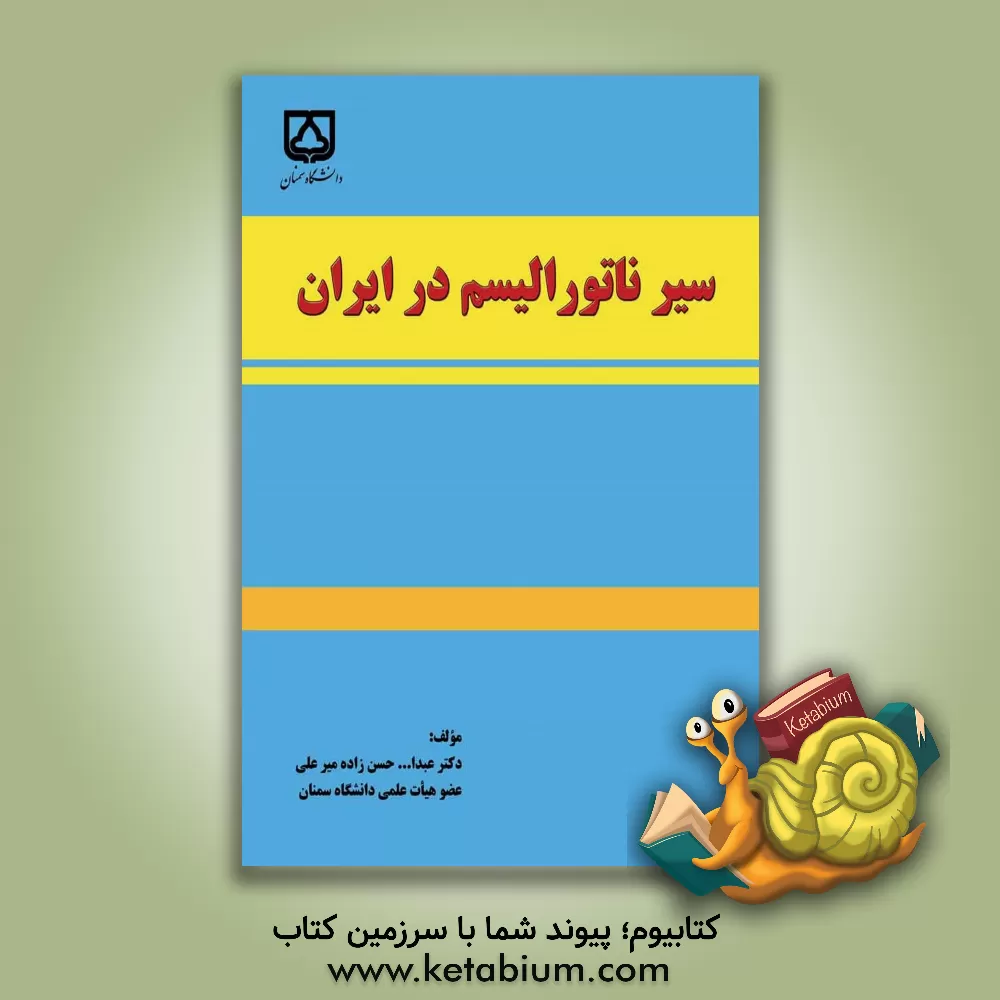 کتاب سیرناتورالیسم در ایران اثر عبدالله حسن‌زاده‌میرعلی