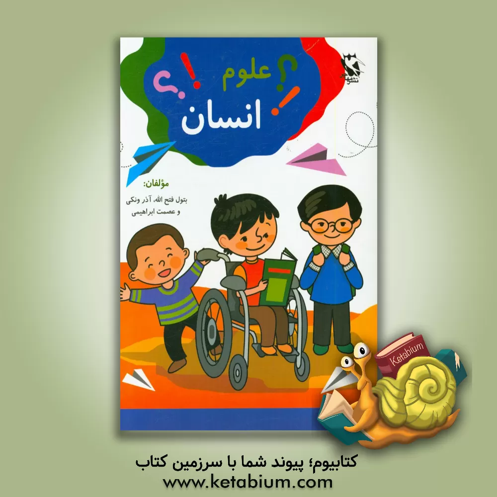 کتاب علوم انسان اثر آذرمیدخت ونکی