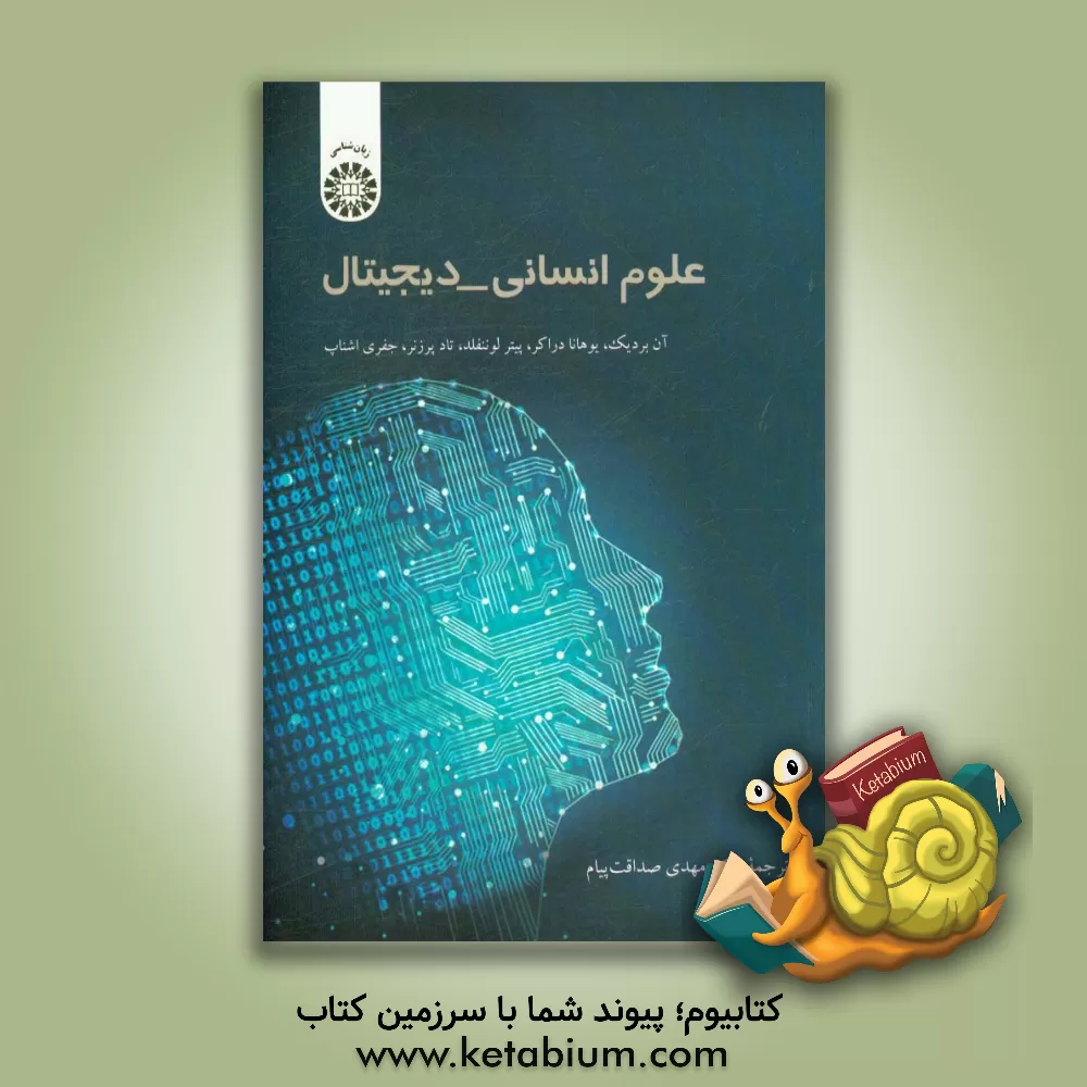 کتاب علوم انسانی - دیجیتال |اثر آن بردیک