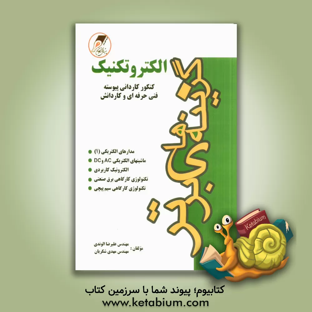کتاب الکتروتکنیک: کنکور کاردانی پیوسته فنی حرفه ای و کاردانش: مجموعه  ی آزمون های تخصصی همراه با پاسخ تشریحی، سراسری، آزاد و آزمایشی 1375 الی سال ... اثر علیرضا الوندی