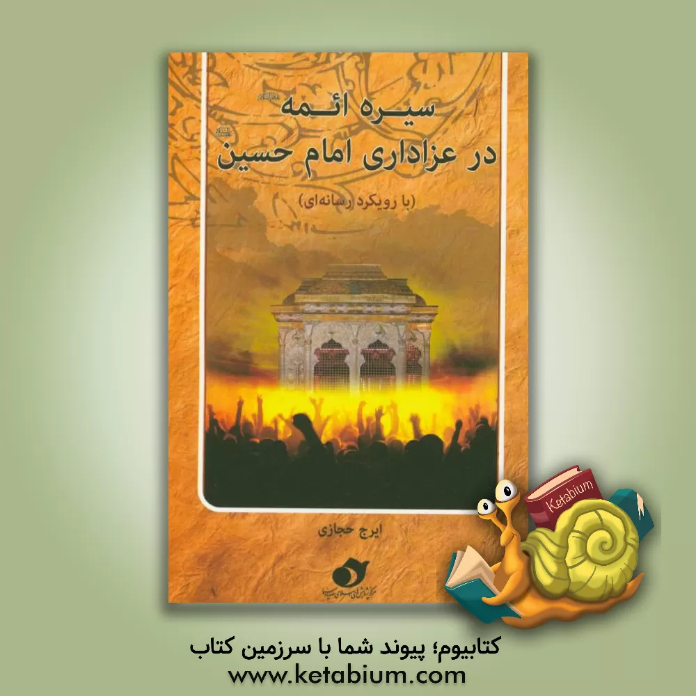 کتاب سیره ائمه (ع) در عزاداری امام حسین (ع) اثر ایرج حجازی