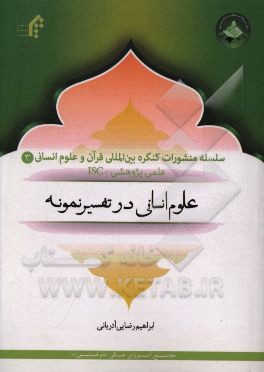 کتاب علوم انسانی در تفسیر نمونه اثر ابراهیم رضایی‌آدریانی