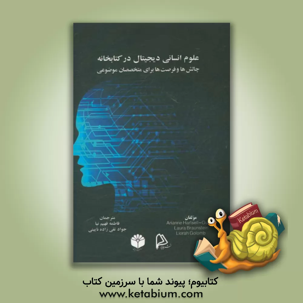کتاب علوم انسانی دیجیتال در کتابخانه: چالش ها و فرصت ها برای متخصصان موضوعی اثر آریان هارستل-گاندی