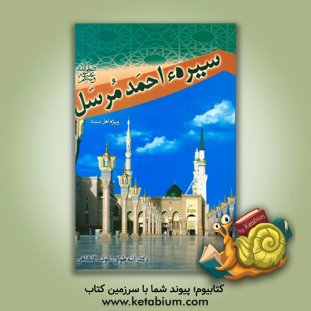 کتاب سیره احمد مرسل (ص) (ویژه اهل سنت) اثر آنه‌طواق گلشاهی