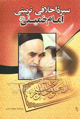کتاب سیره اخلاقی - تربیتی امام خمینی (ره) اثر علی‌اصغر الهامی‌نیا