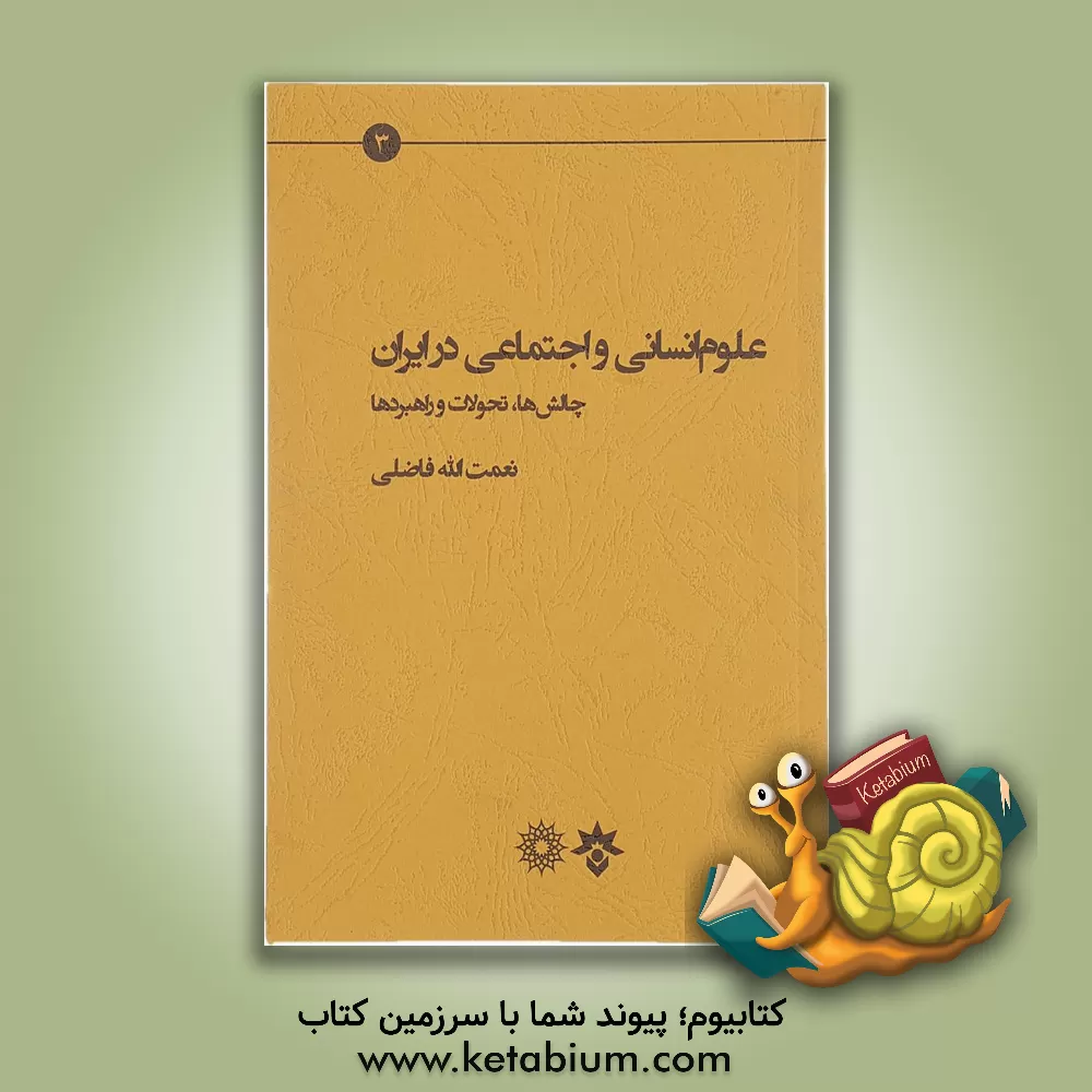 کتاب علوم انسانی و اجتماعی در ایران: چالش، تحولات و راهبردها اثر نعمت‌الله فاضلی