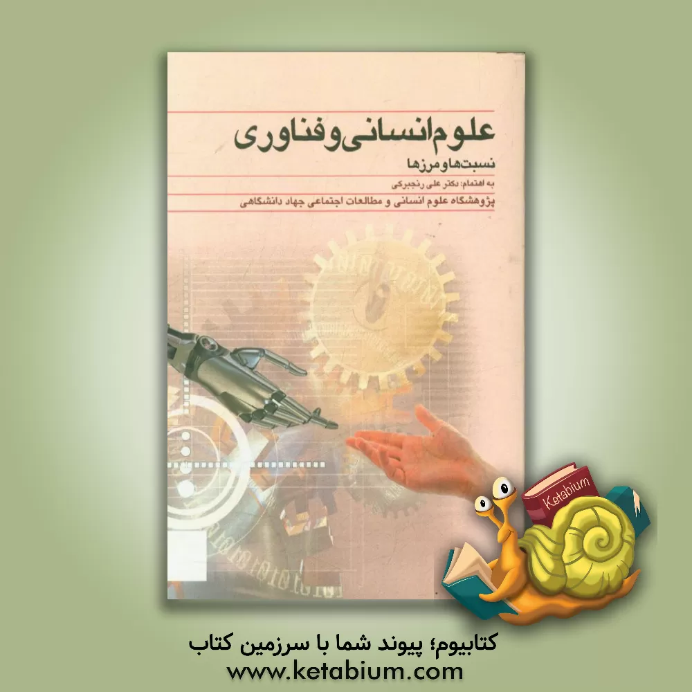 کتاب علوم انسانی و فناوری: نسبت ها و مرزها اثر سپیده سیدفرجی