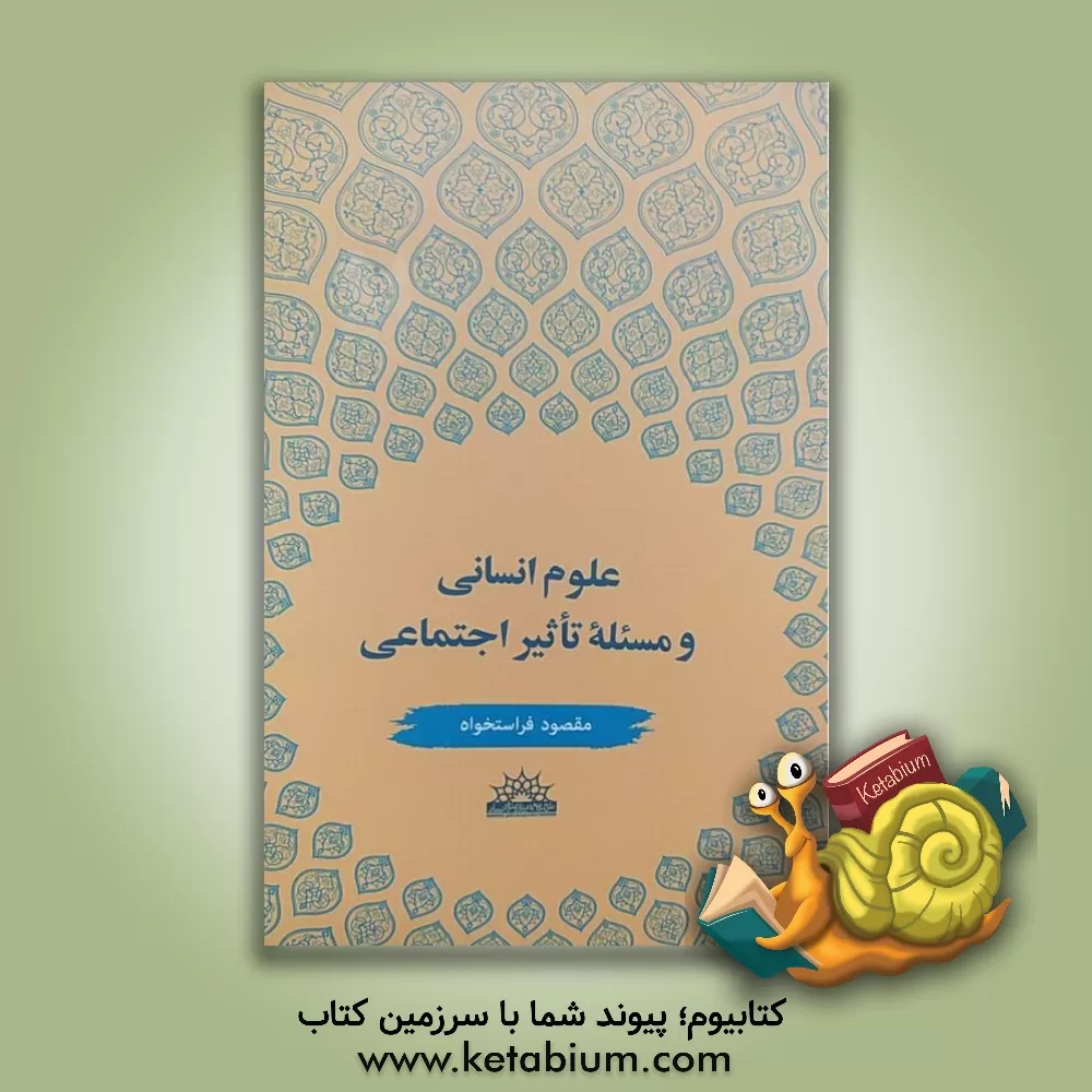کتاب علوم انسانی و مسئله تاثیر اجتماعی اثر مقصود فراستخواه