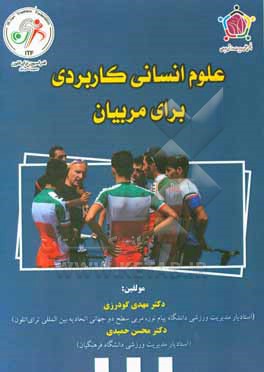 کتاب علوم انسانی کاربردی برای مربیان اثر مهدی گودرزی