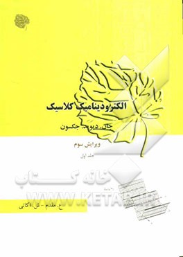 کتاب الکترودینامیک کلاسیک |اثر جان دیوید جکسون