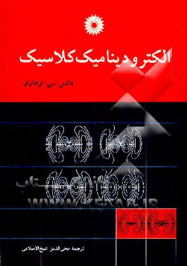 کتاب الکترودینامیک کلاسیک اثر هانس اهانیان