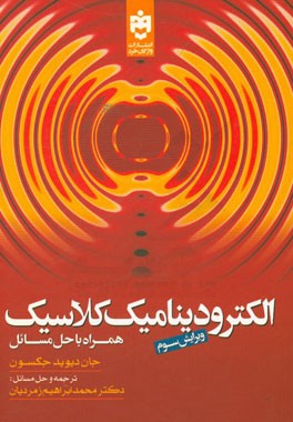 کتاب الکترودینامیک کلاسیک |اثر جان دیوید جکسون