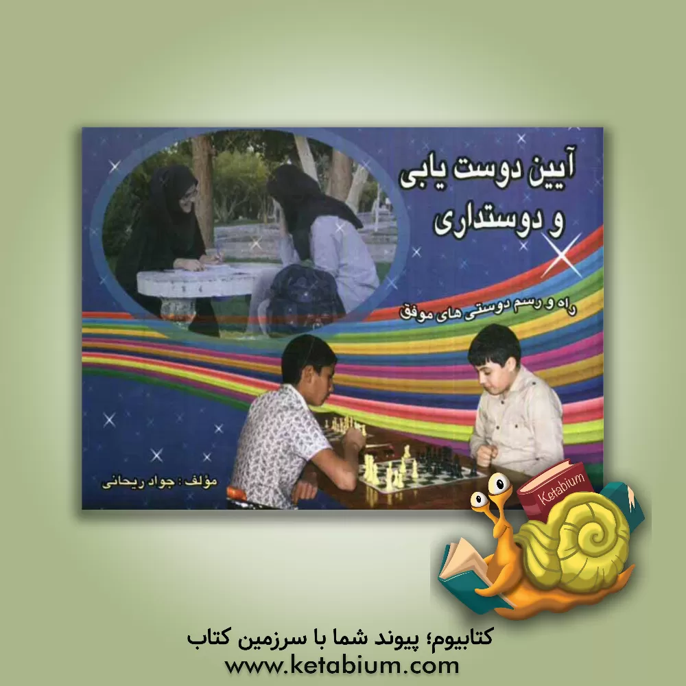 کتاب آیین دوستیابی و دوستداری: راه و رسم دوستی های موفق اثر جواد ریحانی