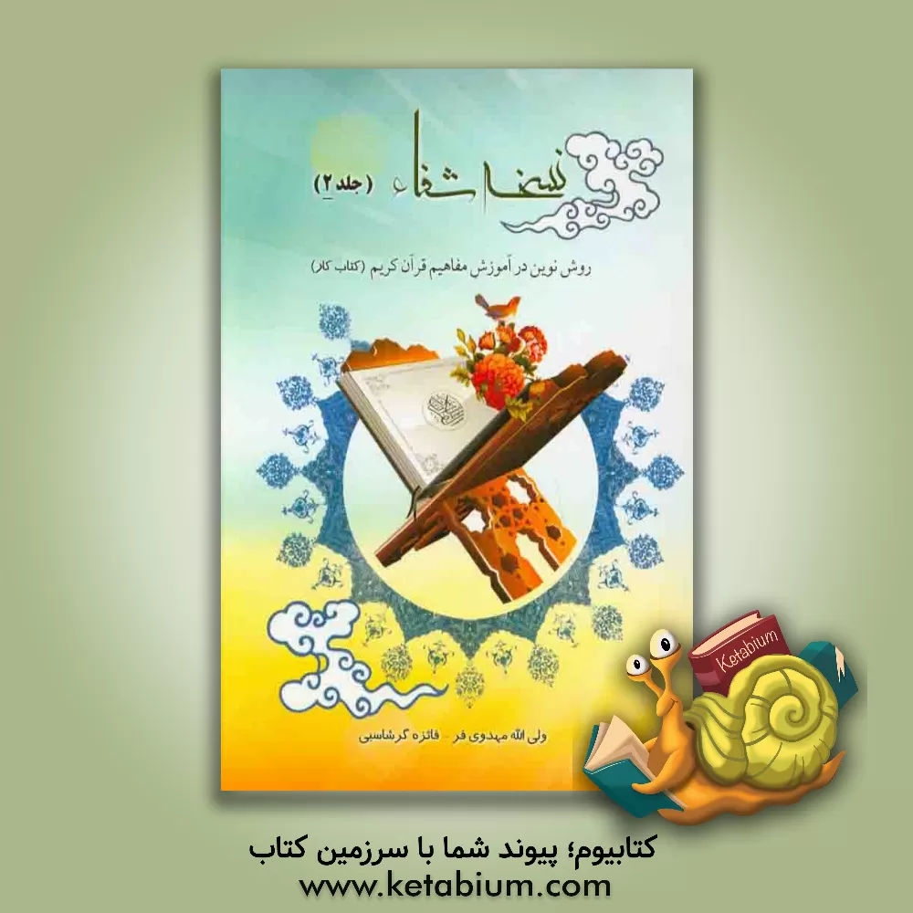 کتاب نسخه شفاء اثر ولی‌الله مهدوی‌فر