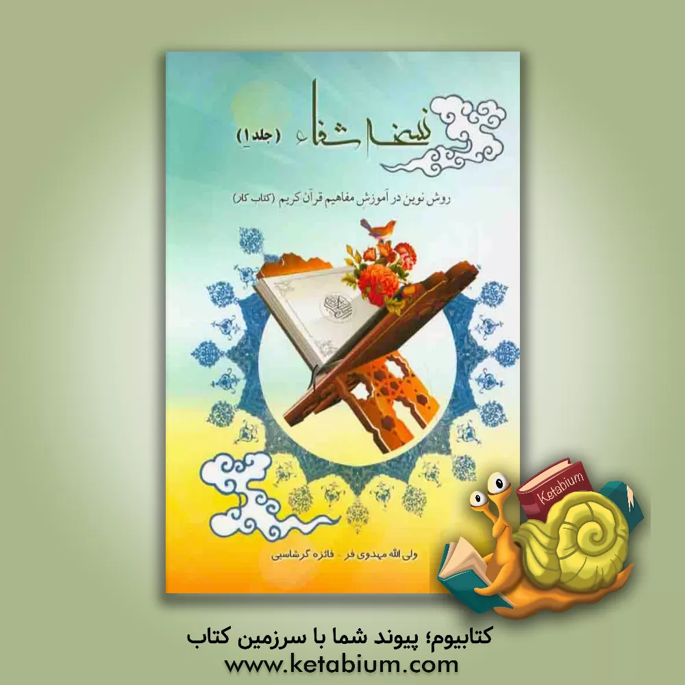 کتاب نسخه شفاء اثر ولی‌الله مهدوی‌فر