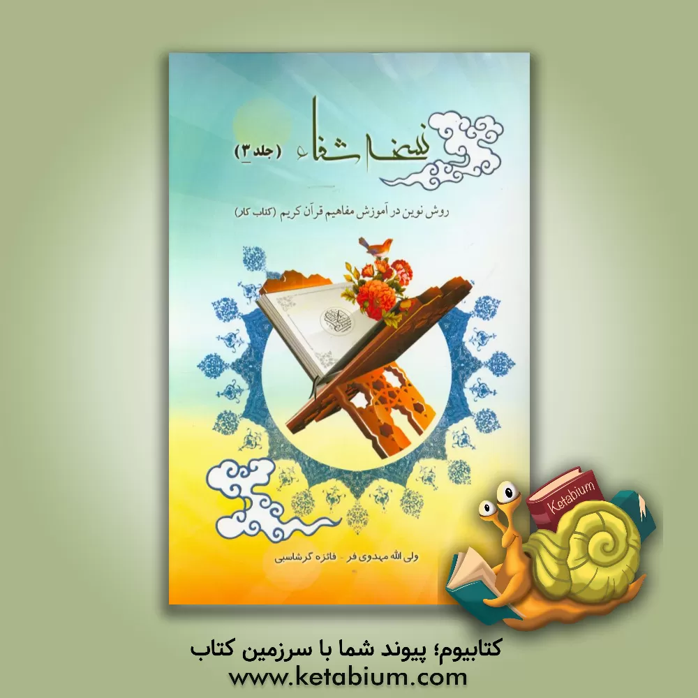 کتاب نسخه شفاء اثر ولی‌الله مهدوی‌فر