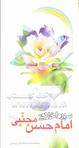 کتاب سیره اخلاقی امام حسن مجتبی (ع) اثر سیدمحمدرضا غیاثی‌کرمانی