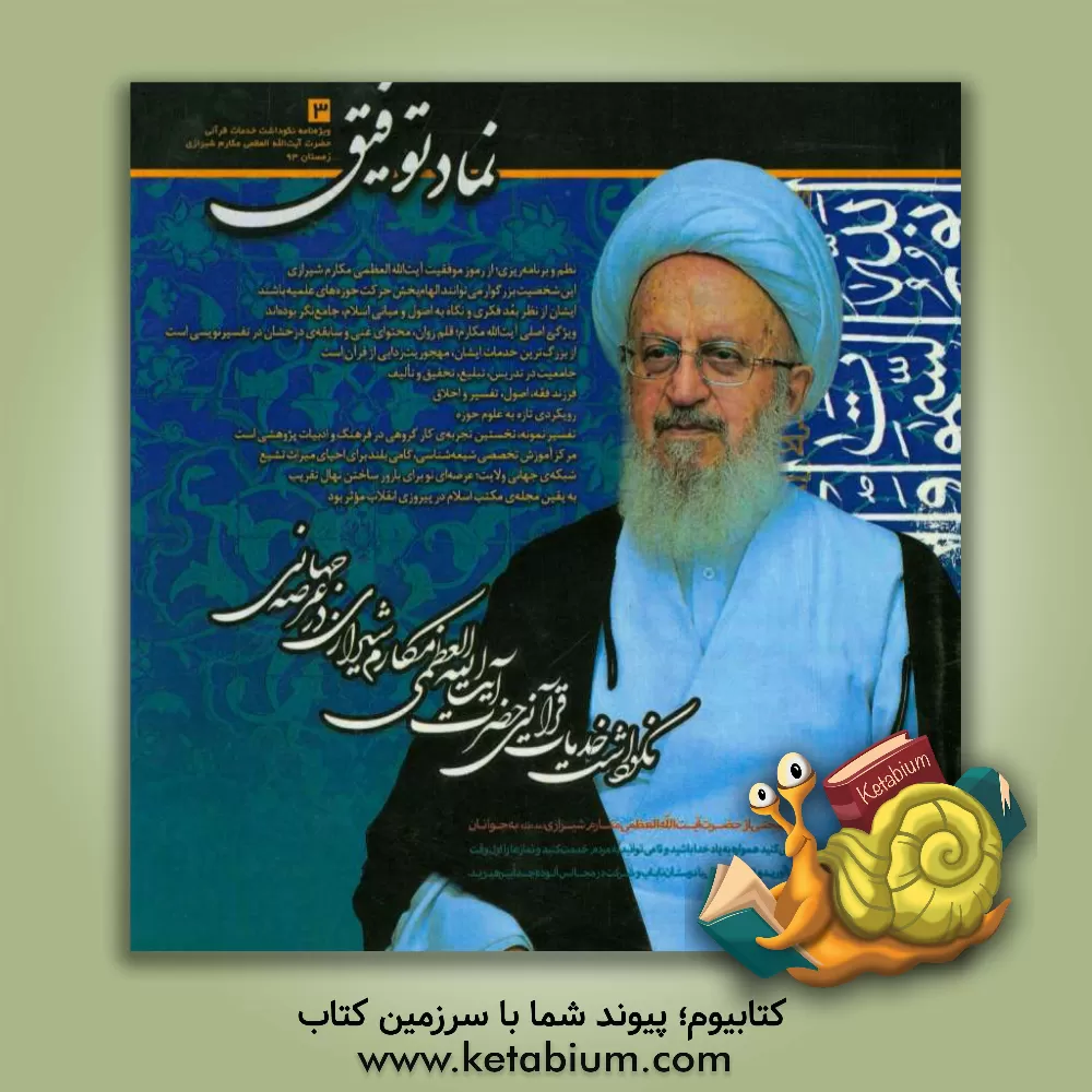 کتاب سیره اخلاقی قرآنی آیت الله مکارم شیرازی اثر کاظم میرزایی