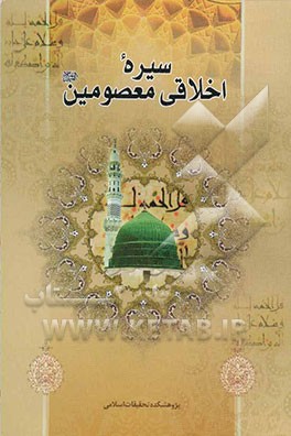 کتاب سیره اخلاقی معصومین (ع) اثر علی‌اصغر الهامی‌نیا