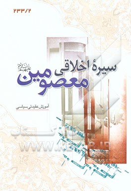 کتاب سیره اخلاقی معصومین (ع) اثر علی‌اصغر الهامی‌نیا