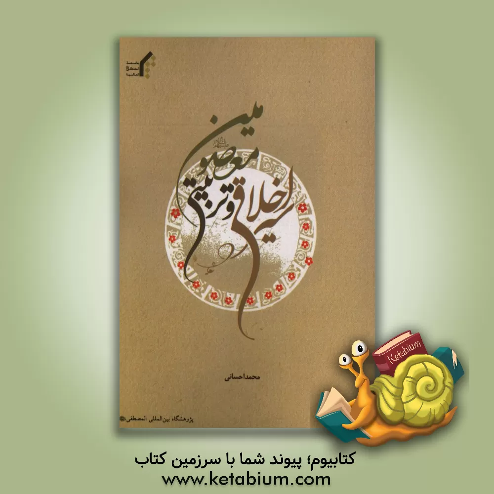 کتاب سیره اخلاقی و تربیتی معصومین (ع) اثر محمد احسانی