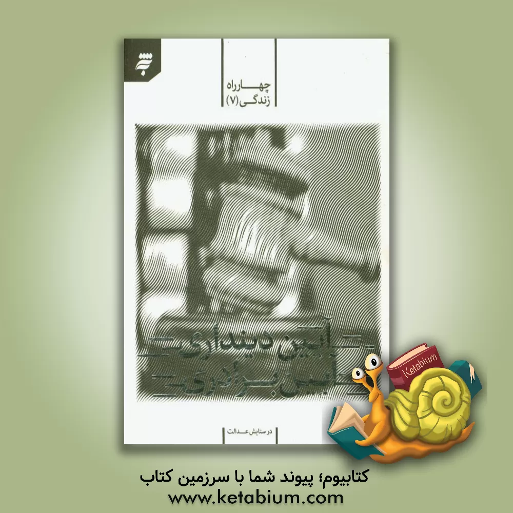 کتاب آیین دینداری، آیین برادری در ستایش عدالت اثر ملیحه جهانبخش