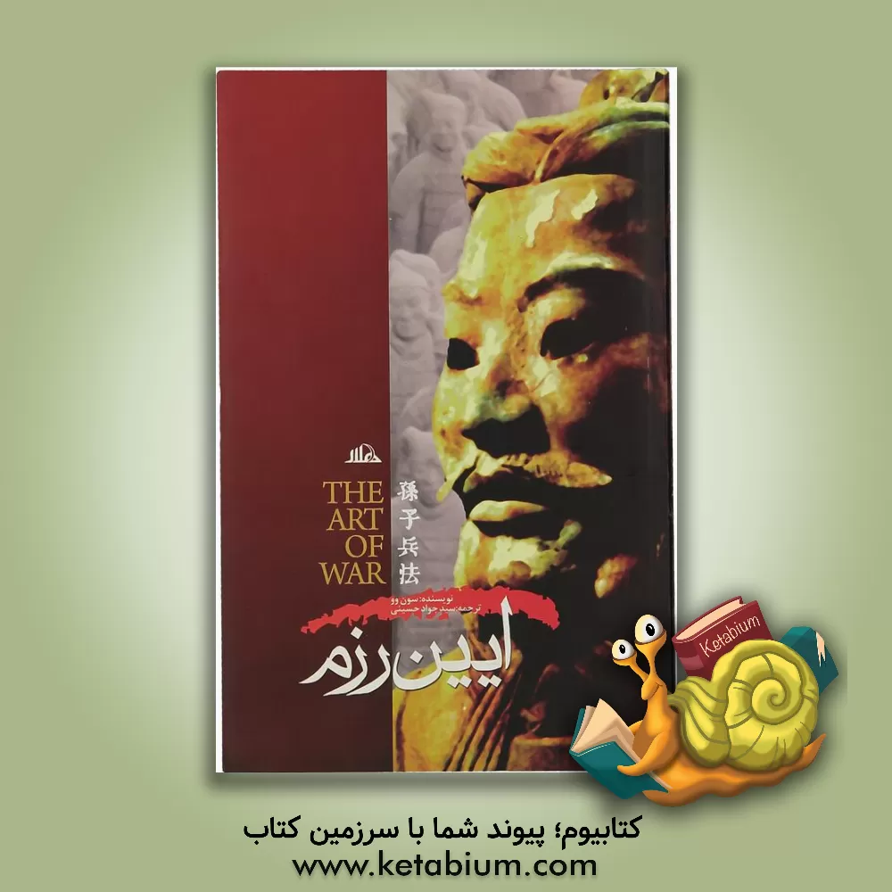 کتاب آیین رزم = The art of war اثر سون وو