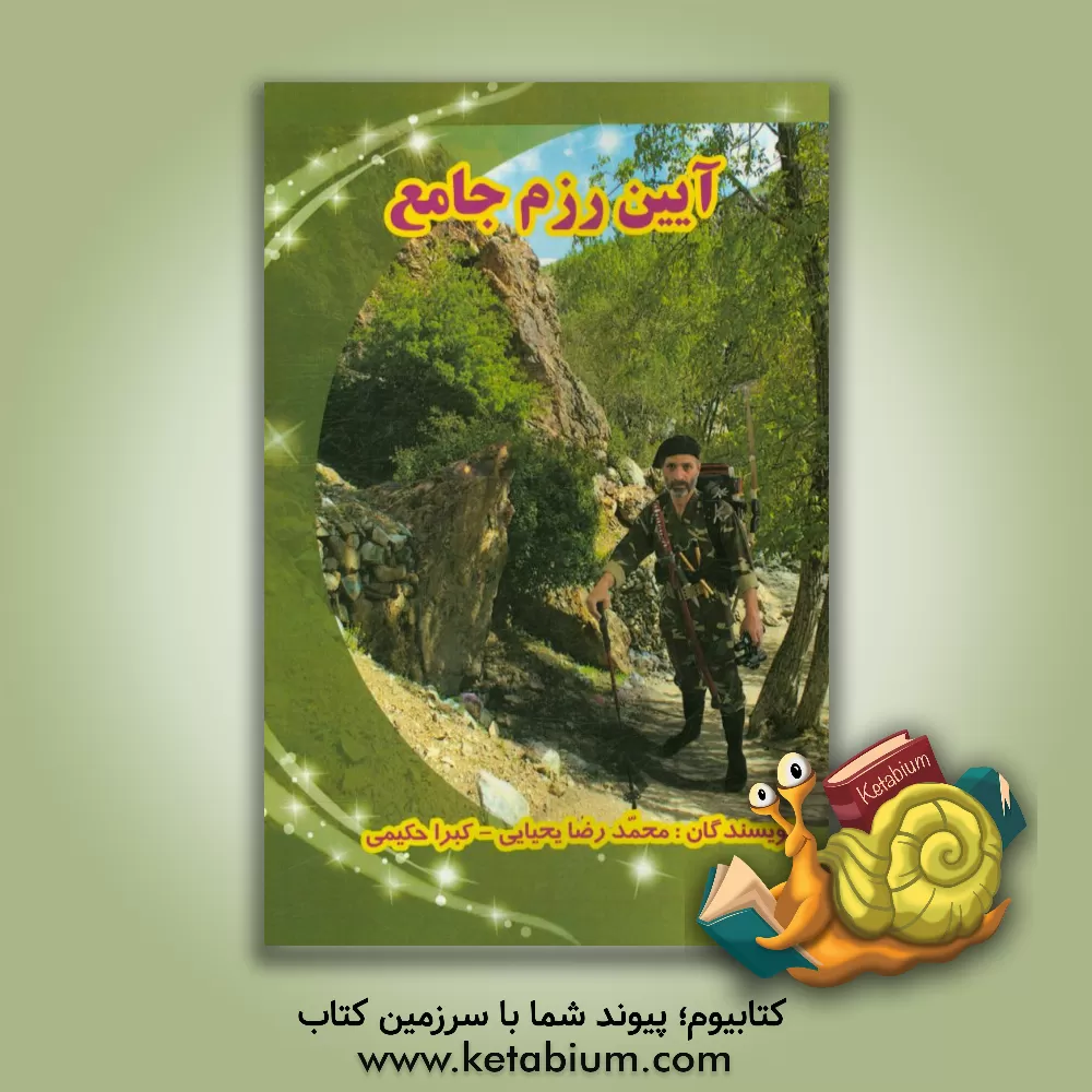 کتاب آیین رزم جامع اثر محمدرضا یحیایی