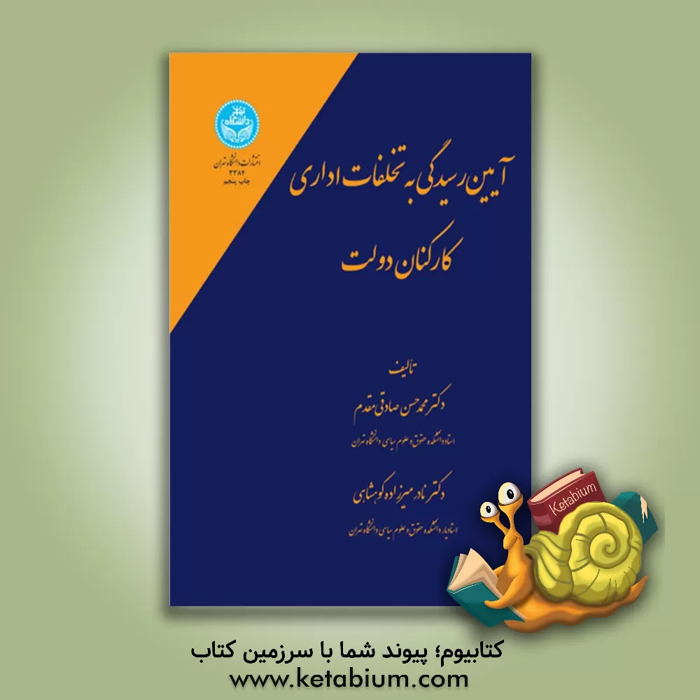 کتاب آیین رسیدگی به تخلفات اداری کارکنان دولت اثر محمدحسن صادقی‌مقدم