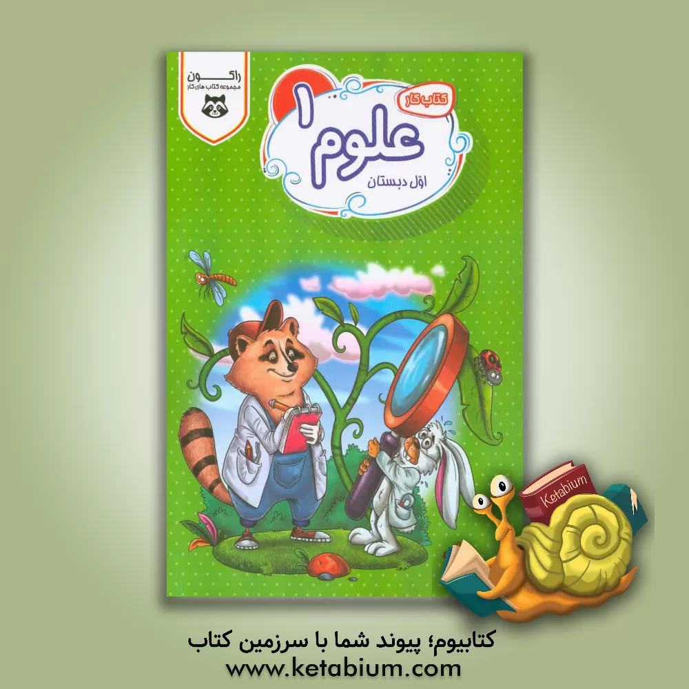 کتاب علوم اول دبستان اثر سیده‌سکینه حسینی