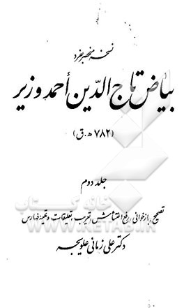 کتاب نسخه منحصر بفرد بیاض تاج الدین احمد وزیر (782ه .ق) اثر احمدبن‌محمد تاج‌الدین‌وزیر