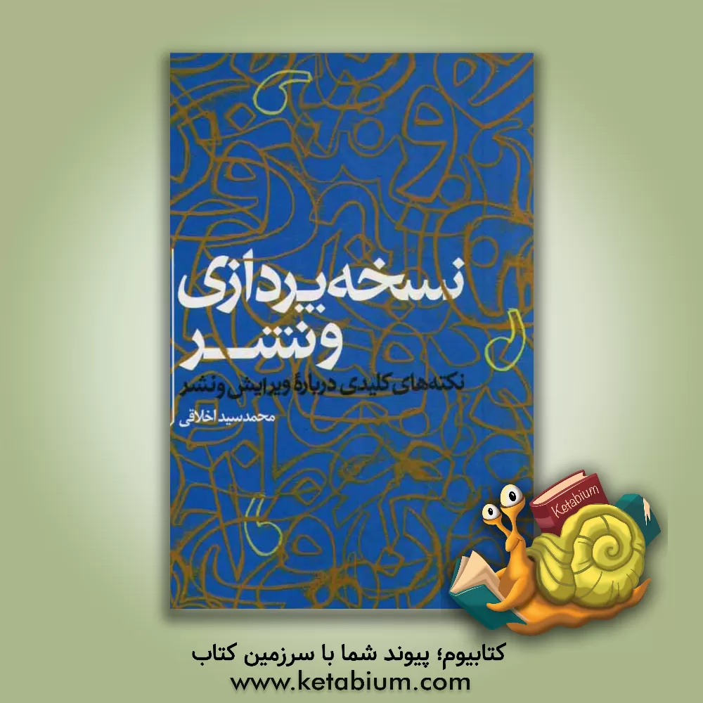 کتاب نسخه پردازی و نشر: نکته های کلیدی درباره ی ویرایش و نشر اثر محمد سیداخلاقی