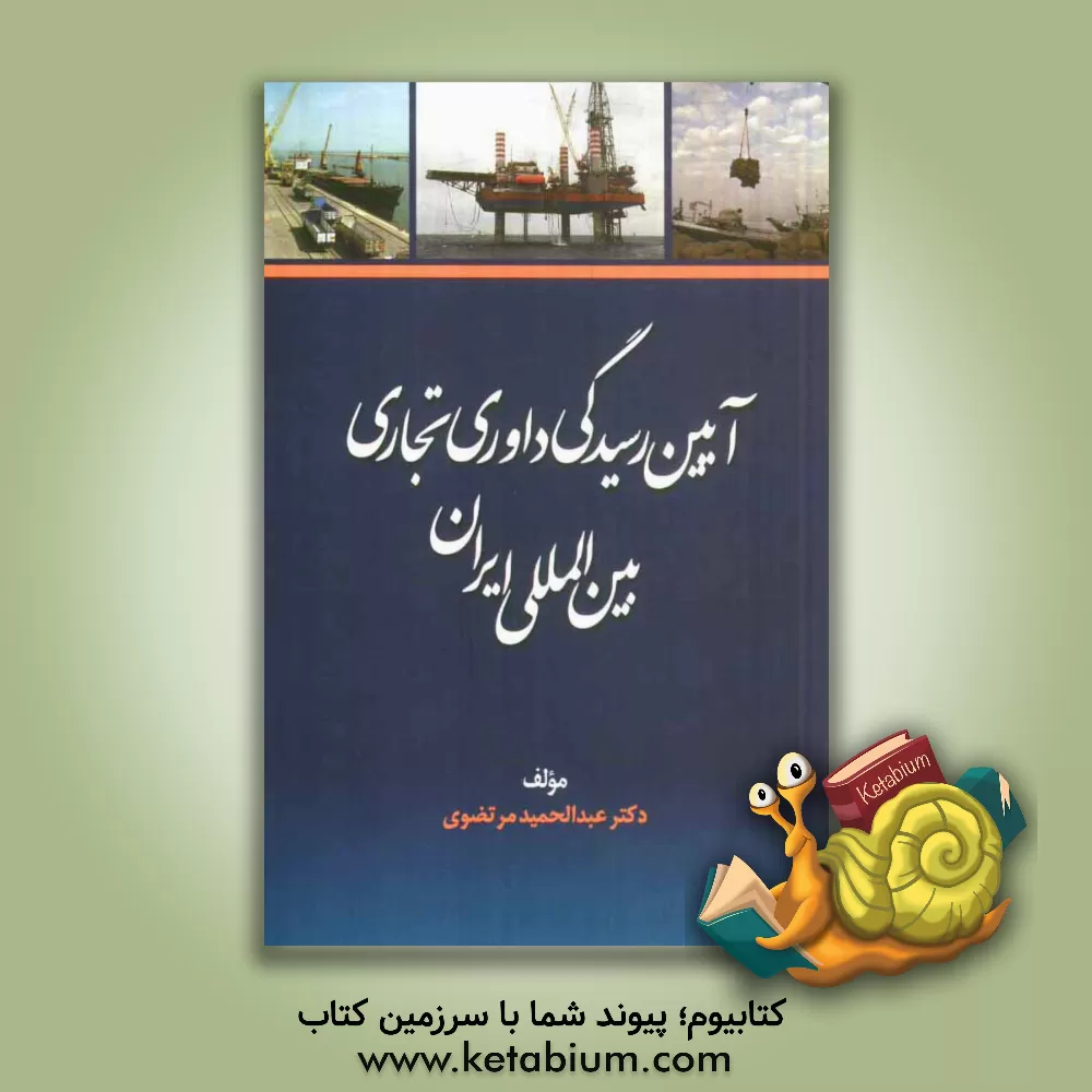 کتاب آیین رسیدگی داوری تجاری بین المللی ایران اثر عبدالحمید مرتضوی