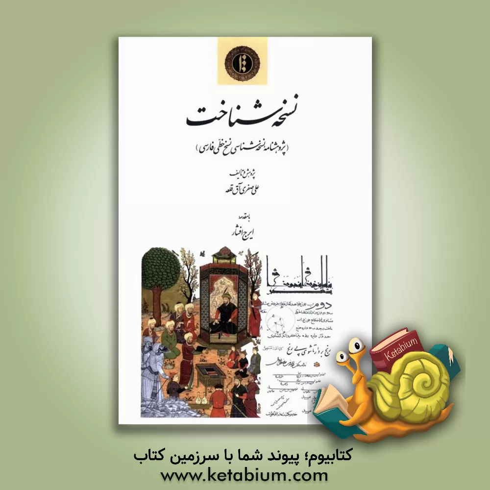 کتاب نسخه شناخت (پژوهشنامه نسخه شناسی نسخ خطی فارسی) |اثر علی صفری آق قلعه