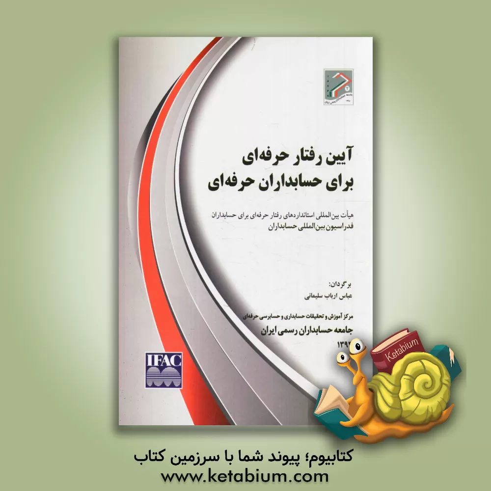 کتاب آیین رفتار حرفه ای برای حسابداران حرفه ای اثر فدراسیون بین‌المللی حسابداران