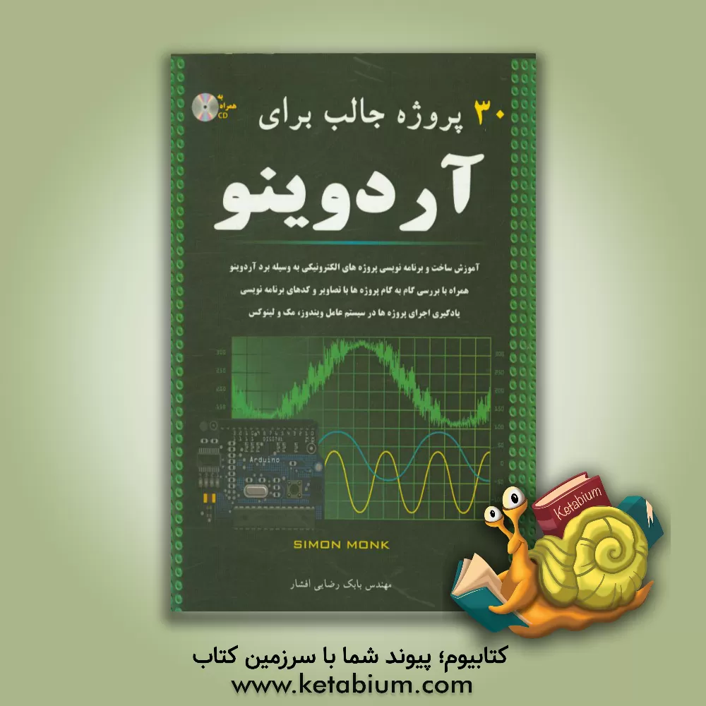 کتاب 30 پروژه جالب برای آردوینو اثر سایمون مانک
