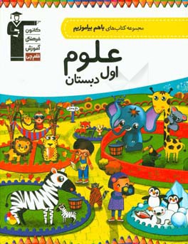 کتاب علوم اول دبستان اثر نیلوفر محفوظی