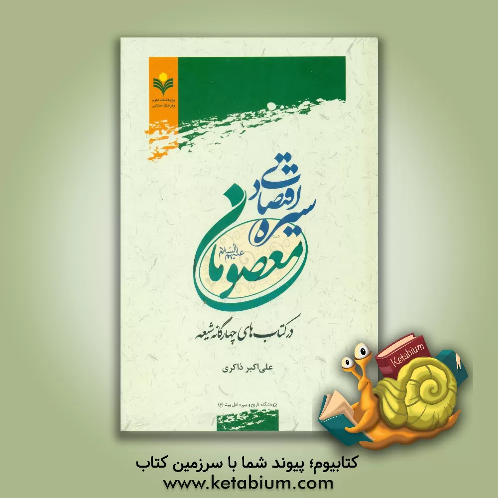 کتاب سیره اقتصادی معصومان در کتاب های چهارگانه شیعه اثر علی‌اکبر ذاکری
